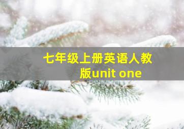 七年级上册英语人教版unit one